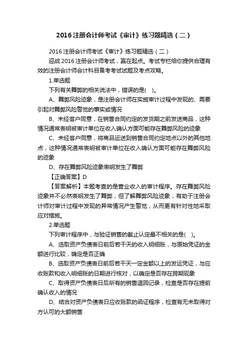 2016注册会计师考试《审计》练习题精选（二）