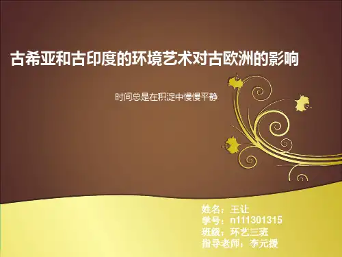 古西亚与古印度对古欧洲的影响