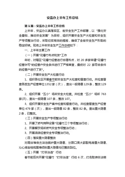 安监办上半年工作总结