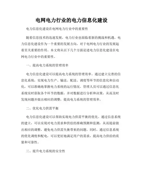 电网电力行业的电力信息化建设