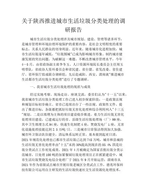 关于陕西推进城市生活垃圾分类处理的调研报告