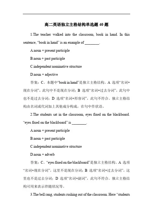高二英语独立主格结构单选题40题