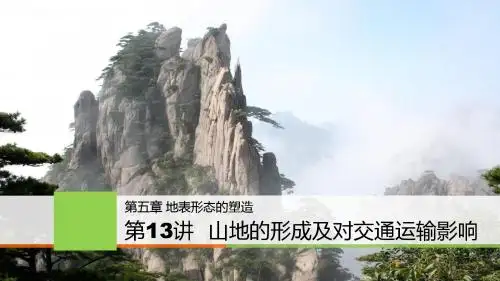 2018年高考专题复习课件：山地形成与河流地貌(共69张PPT)