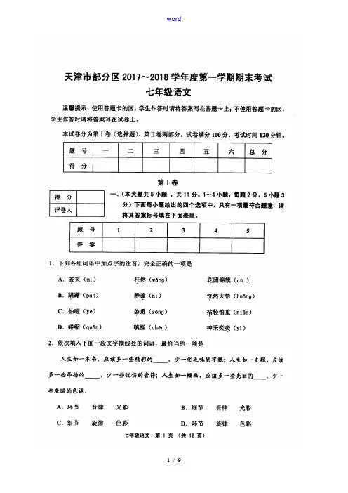 天津市部分地区2017-2018学年度第一学期期末试卷七年级语文(高清版,附问题详解)