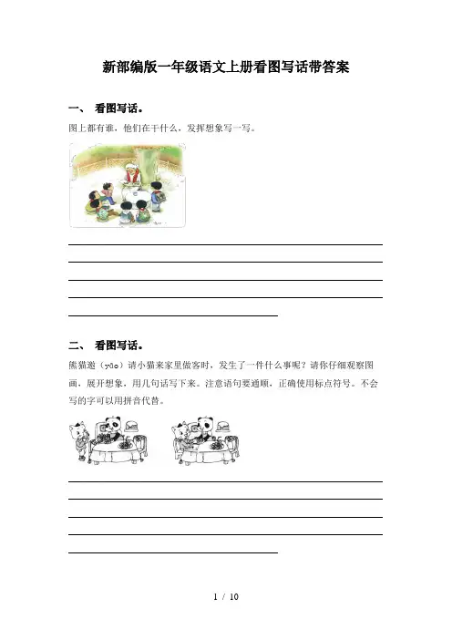 新部编版一年级语文上册看图写话带答案