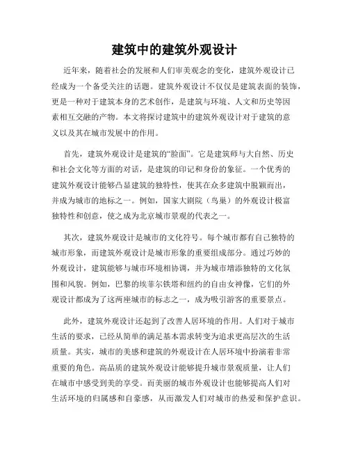 建筑中的建筑外观设计