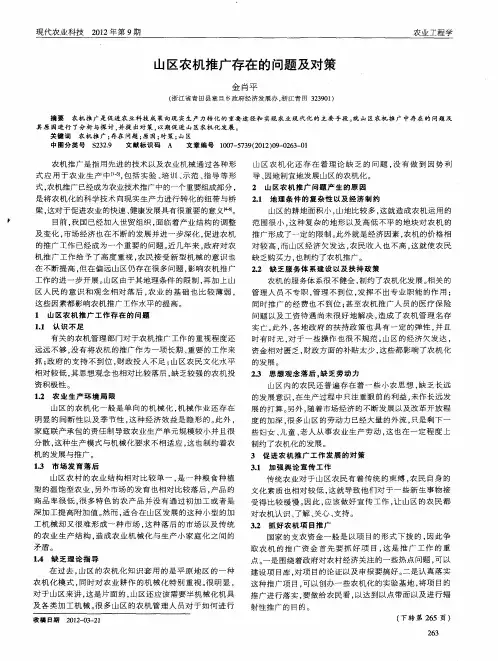 山区农机推广存在的问题及对策