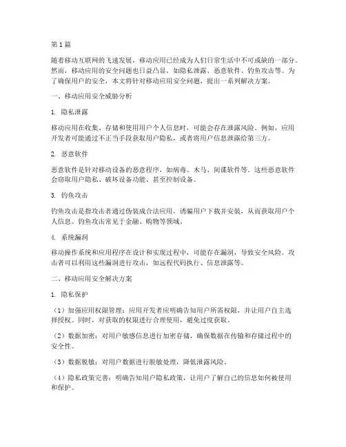 移动应用安全解决方案(3篇)