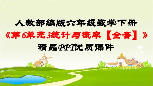 人教部编版六年级数学下册《第6单元整理和复习3统计与概率【全套】》精品PPT优质课件