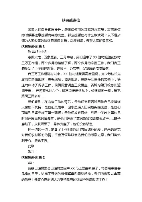 扶贫感谢信