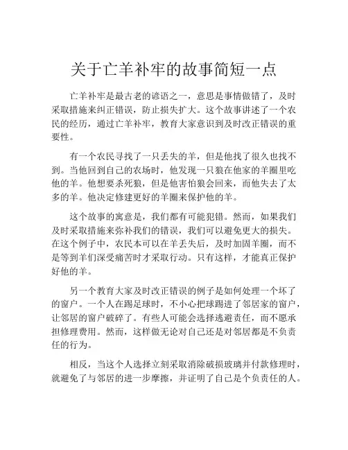 关于亡羊补牢的故事简短一点