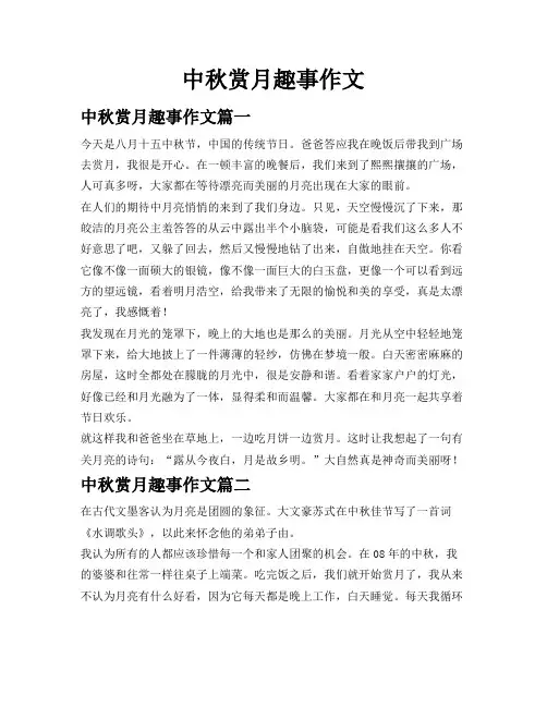 中秋赏月趣事作文