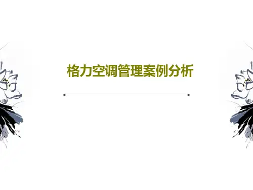 格力空调管理案例分析PPT15页