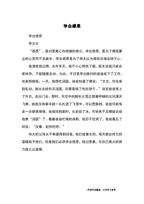学会感恩_小学五六年级记事