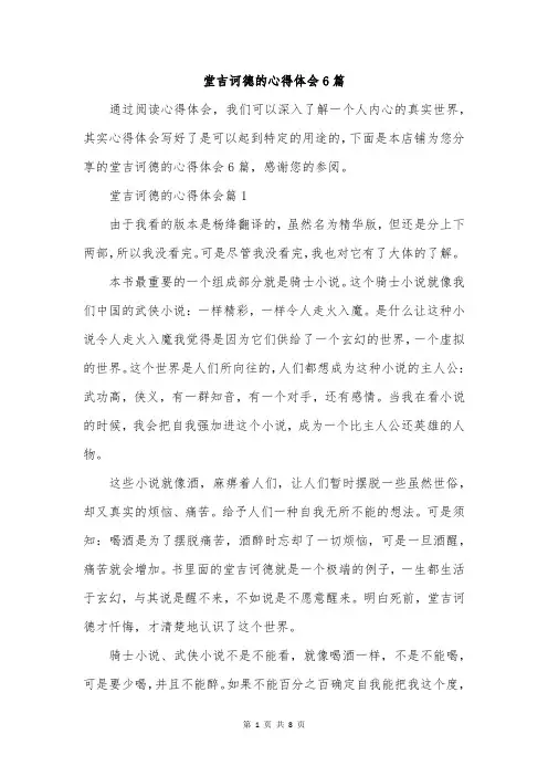 堂吉诃德的心得体会6篇