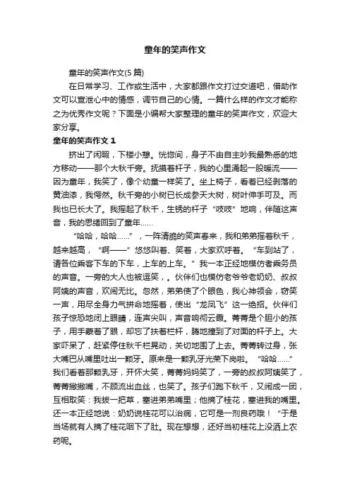 童年的笑声作文（5篇）