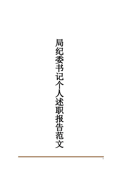 局纪委书记个人述职报告范文