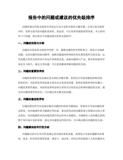 报告中的问题或建议的优先级排序