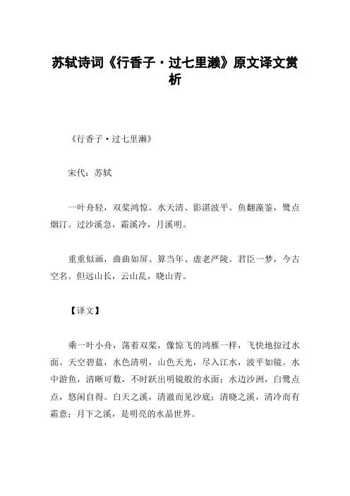 苏轼诗词《行香子·过七里濑》原文译文赏析