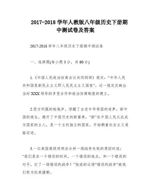 2017-2018学年人教版八年级历史下册期中测试卷及答案