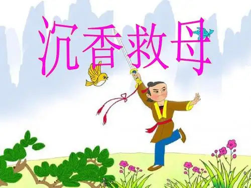 《沉香救母》 精品PPT课件5(39张)
