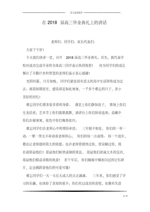 在2018届高三毕业典礼上的讲话