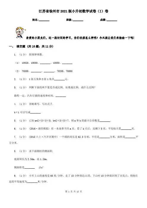 江苏省徐州市2021版小升初数学试卷(I)卷
