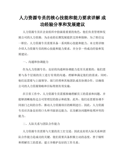 人力资源专员的核心技能和能力要求详解 成功经验分享和发展建议