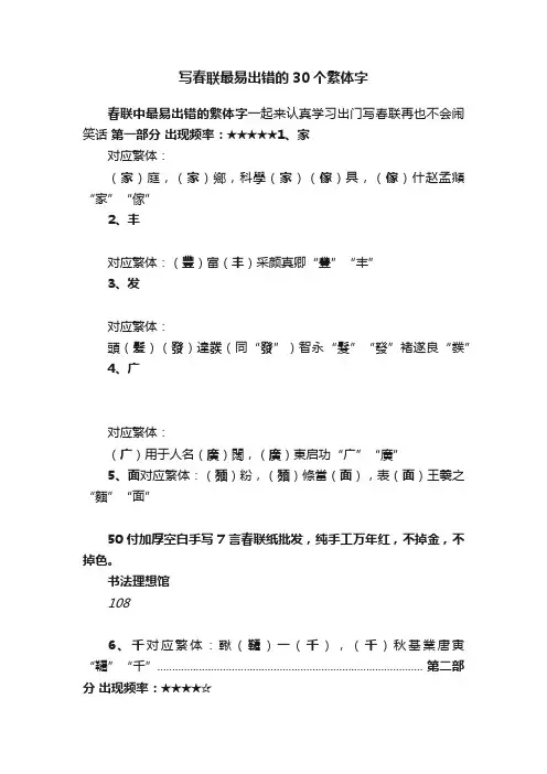 写春联最易出错的30个繁体字