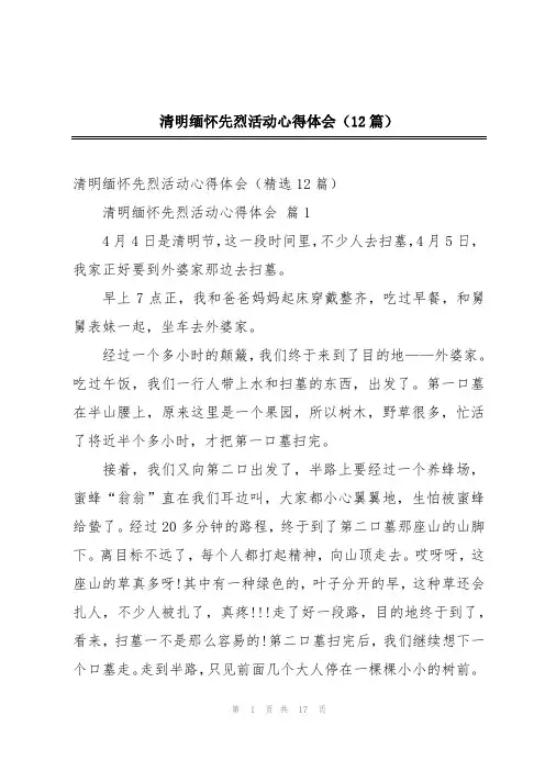 清明缅怀先烈活动心得体会(12篇)