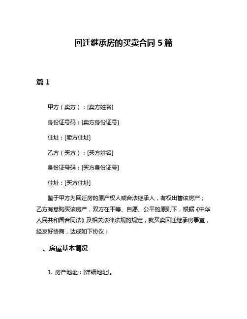 回迁继承房的买卖合同5篇