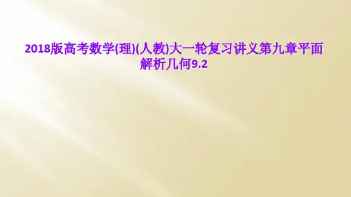 2018版高考数学(理)(人教)大一轮复习讲义第九章平面解析几何9.2