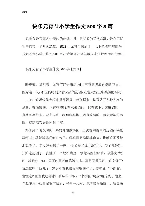 快乐元宵节小学生作文500字8篇