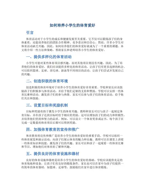 如何培养小学生的体育爱好
