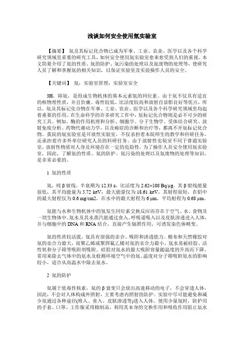 浅谈如何安全使用氚实验室