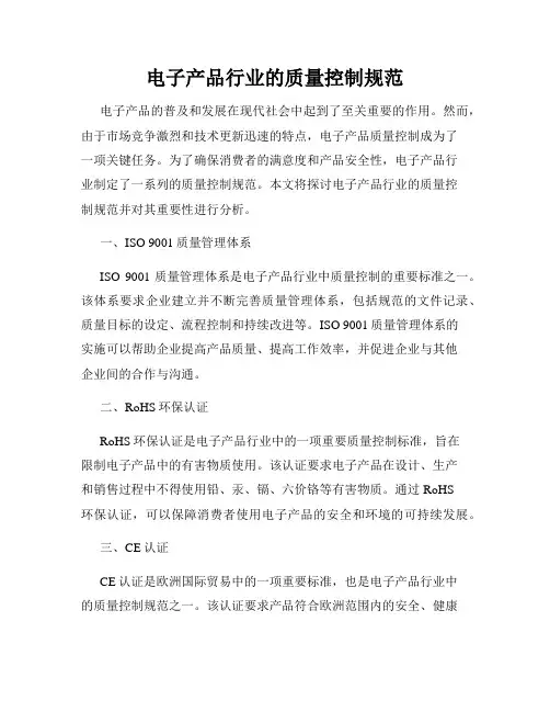 电子产品行业的质量控制规范