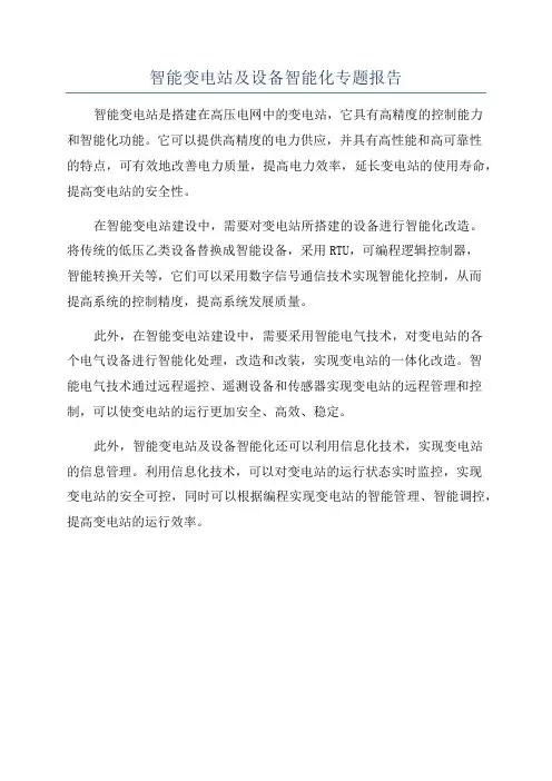 智能变电站及设备智能化专题报告