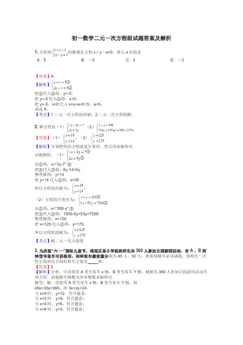 初一数学二元一次方程组试题答案及解析

