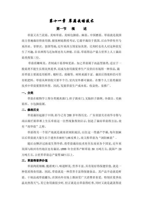 第十一章-草菇栽培技术