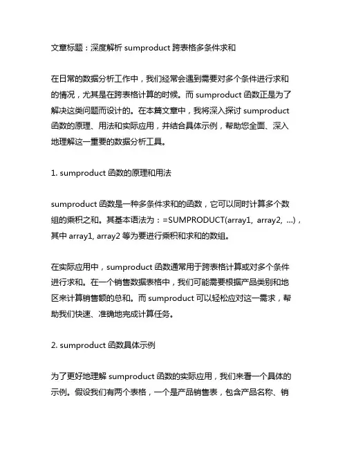 sumproduct跨表格多条件求和