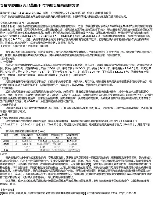 头痛宁胶囊联合尼莫地平治疗偏头痛的临床效果