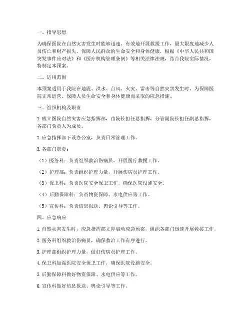医院自然灾害的应急预案