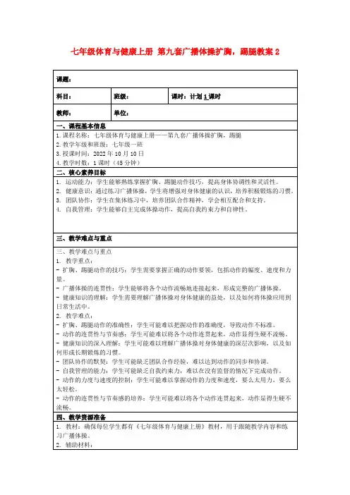 七年级体育与健康上册第九套广播体操扩胸,踢腿教案2