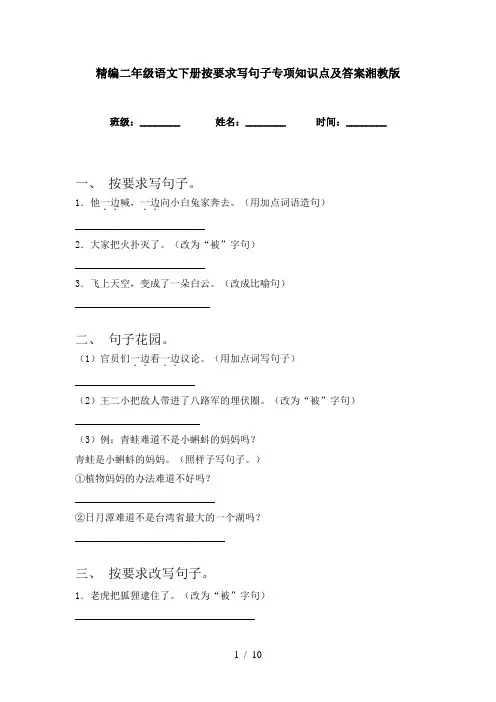 精编二年级语文下册按要求写句子专项知识点及答案湘教版