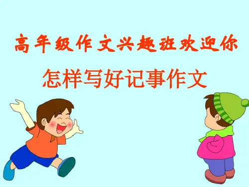 小学作文：《记事作文》教学课件 PPT课件(共9张)