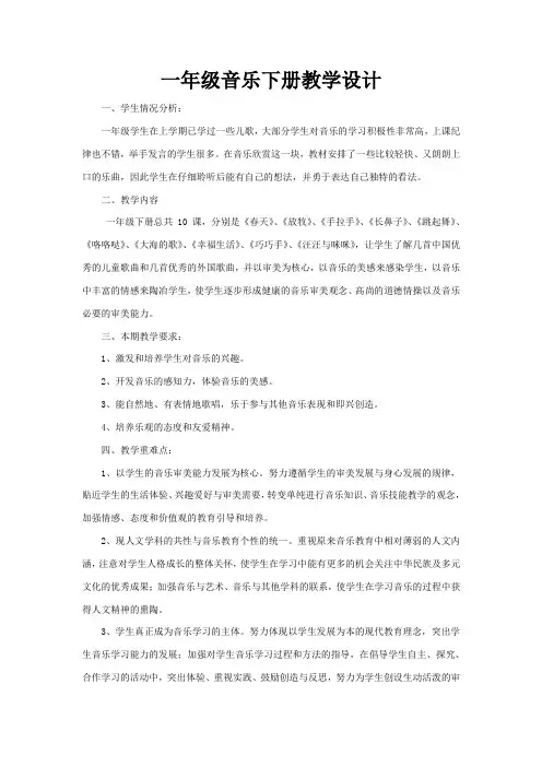 人音版音乐一年级下册全册教案