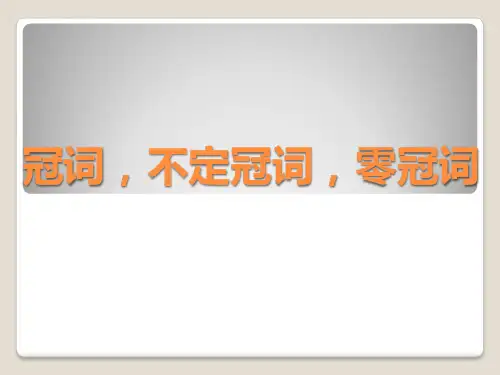 英语语法—冠词,不定冠词,零冠词用法详解