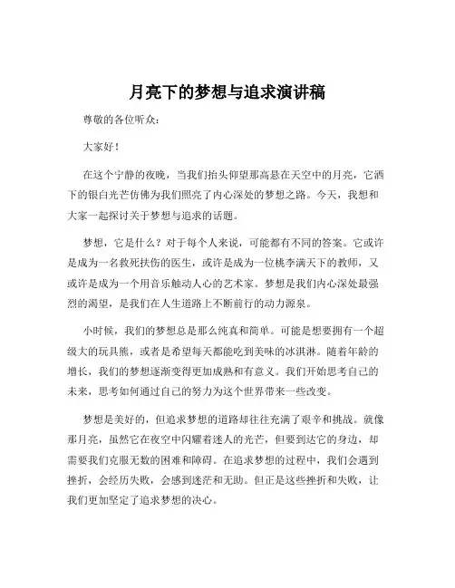 月亮下的梦想与追求演讲稿
