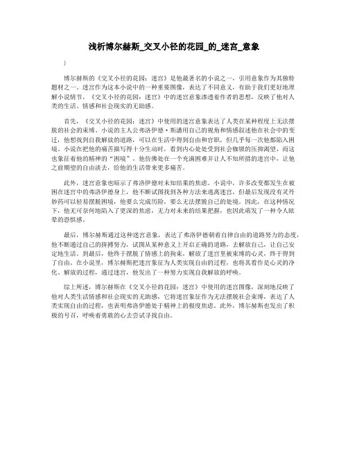 浅析博尔赫斯_交叉小径的花园_的_迷宫_意象