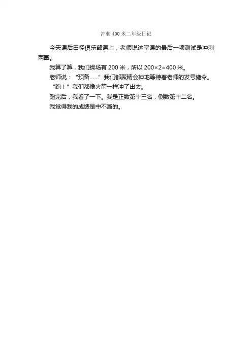 冲刺400米二年级日记_小学二年级日记